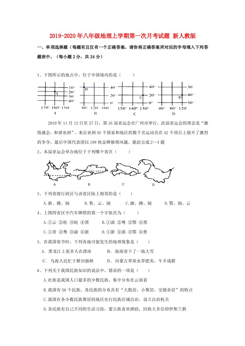 2019-2020年八年级地理上学期第一次月考试题