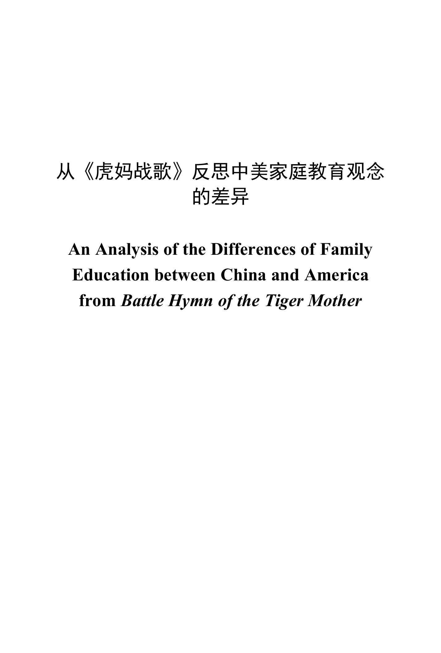 从《虎妈战歌》反思中美家庭教育观念的差异