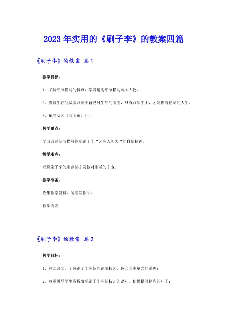 2023年实用的《刷子李》的教案四篇