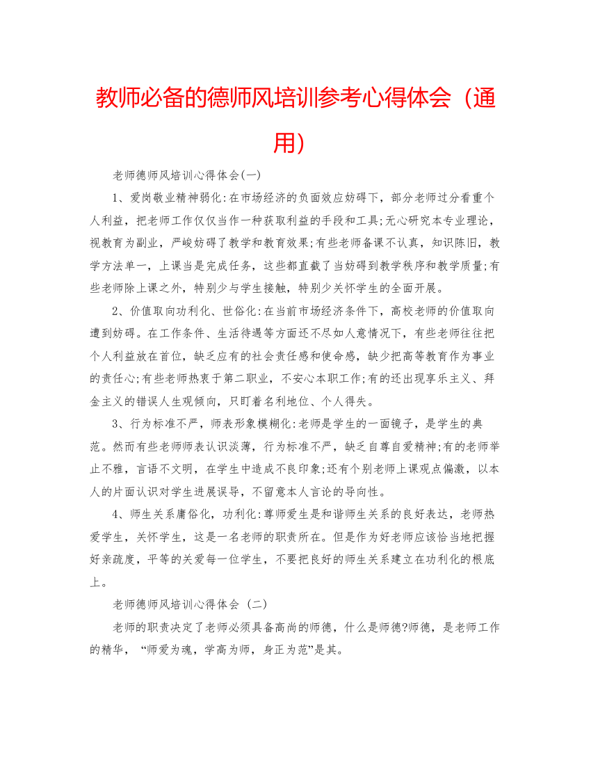 精编教师必备的德师风培训参考心得体会（通用）