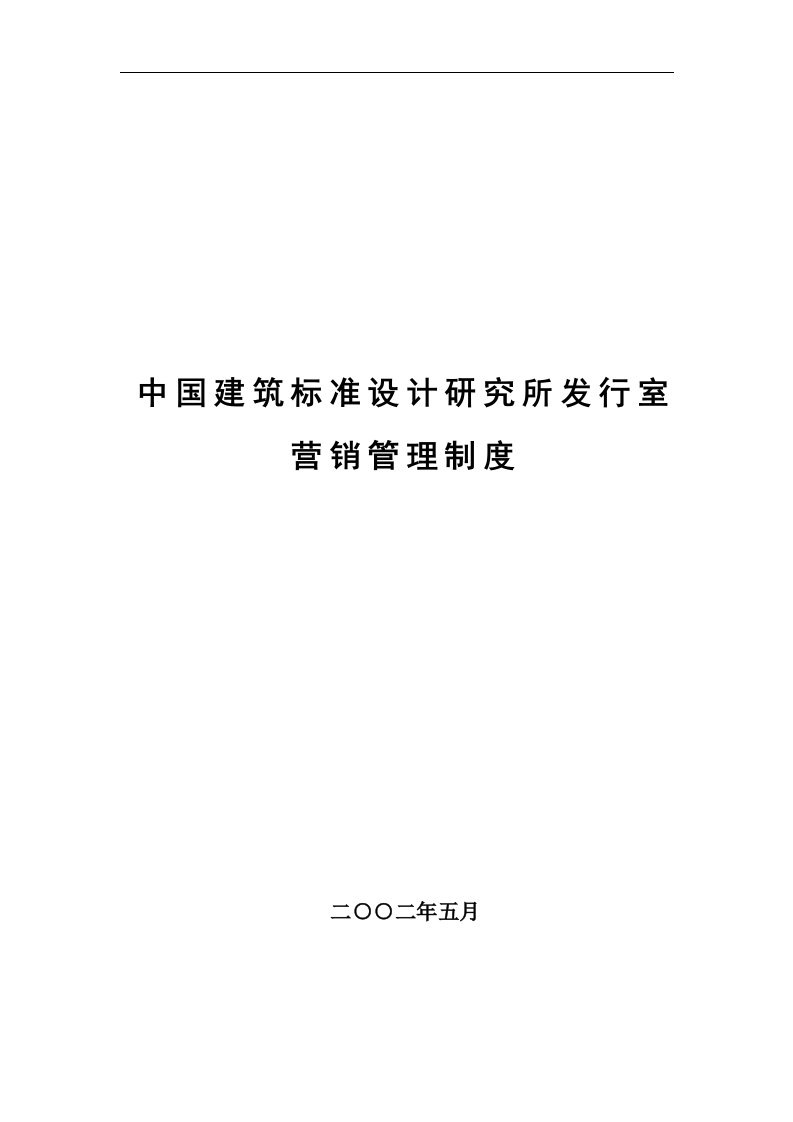 【管理精品】中国建筑标准设计研究所发行室营销管理制度