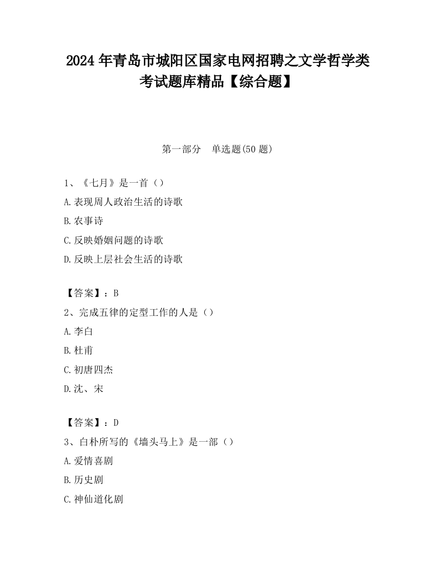 2024年青岛市城阳区国家电网招聘之文学哲学类考试题库精品【综合题】