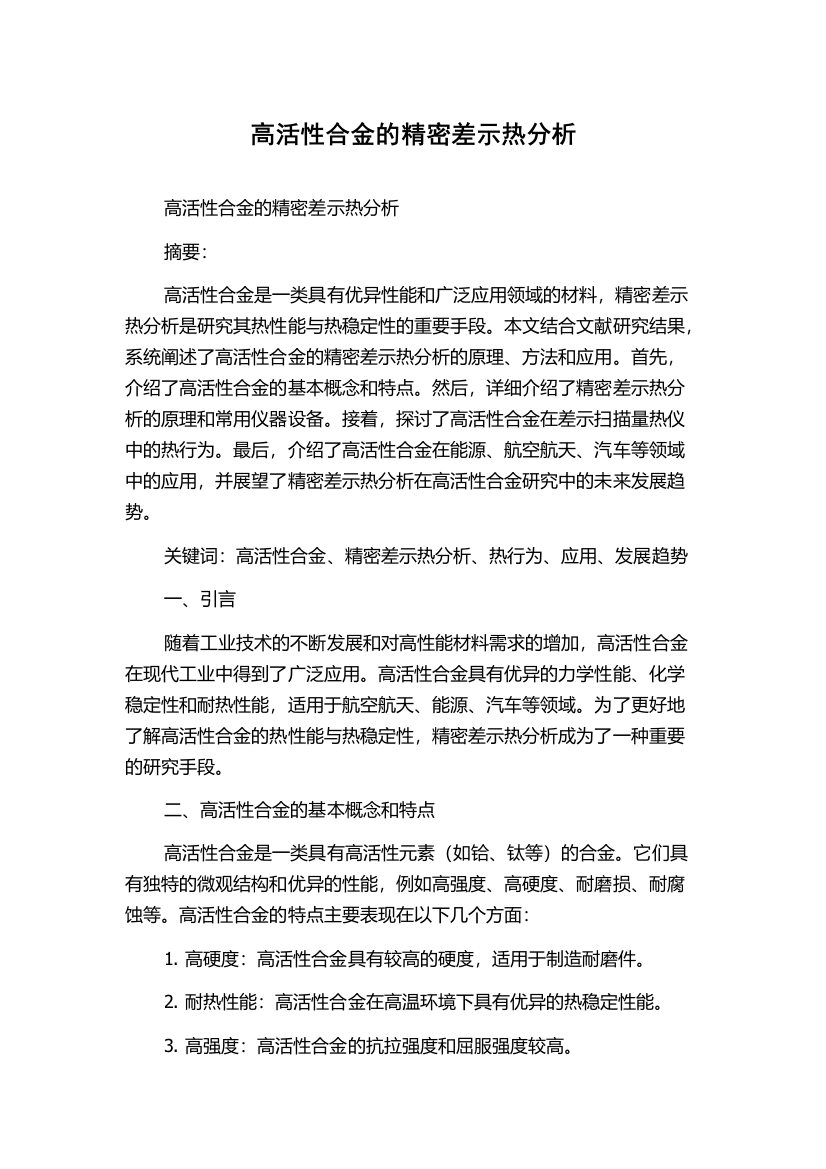 高活性合金的精密差示热分析