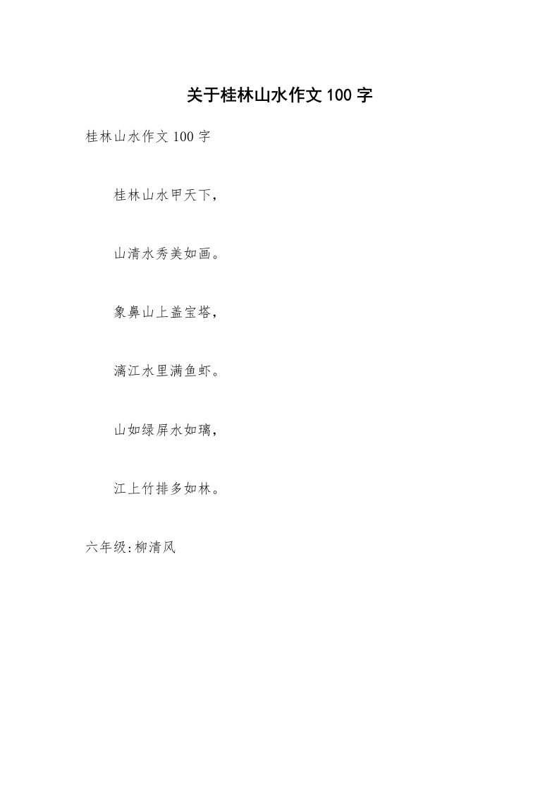 关于桂林山水作文100字