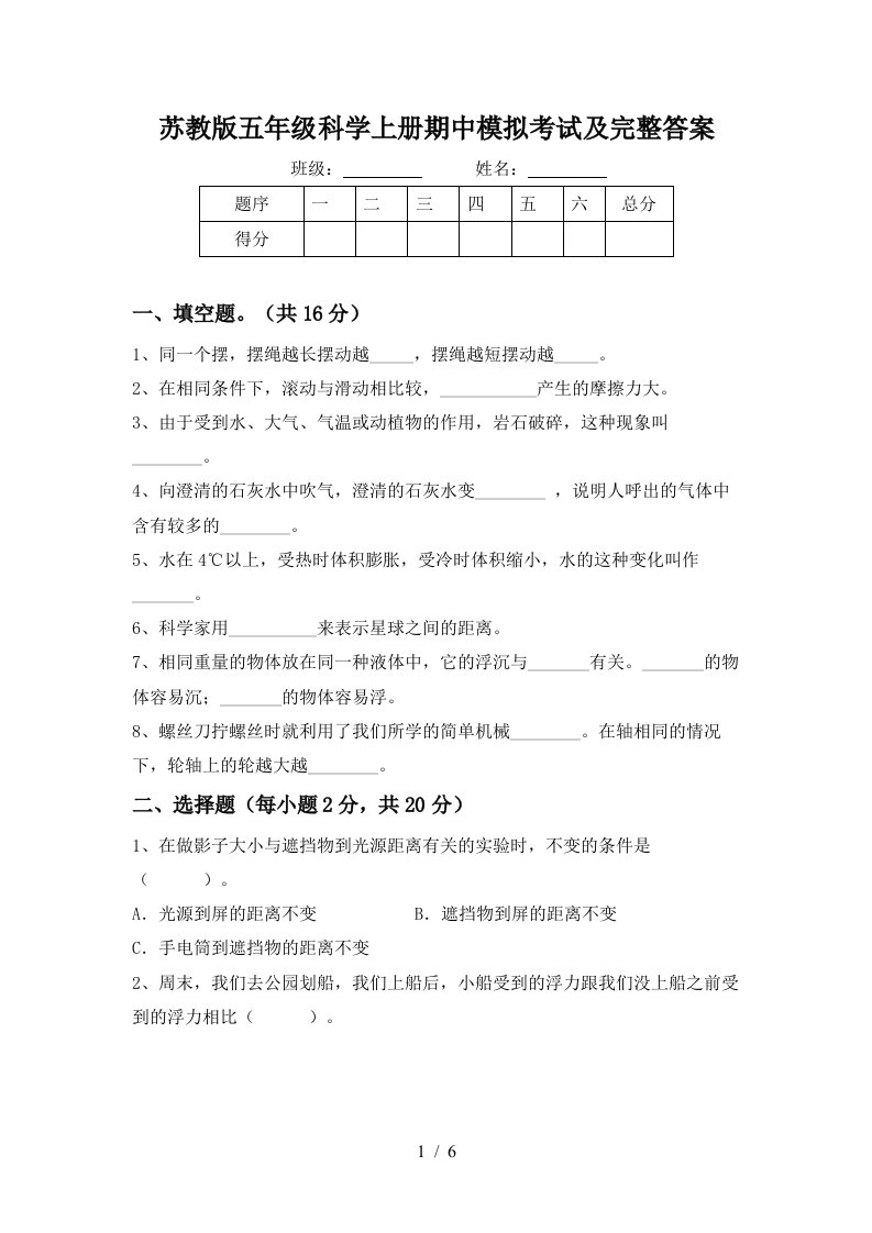 苏教版五年级科学上册期中模拟考试及完整答案