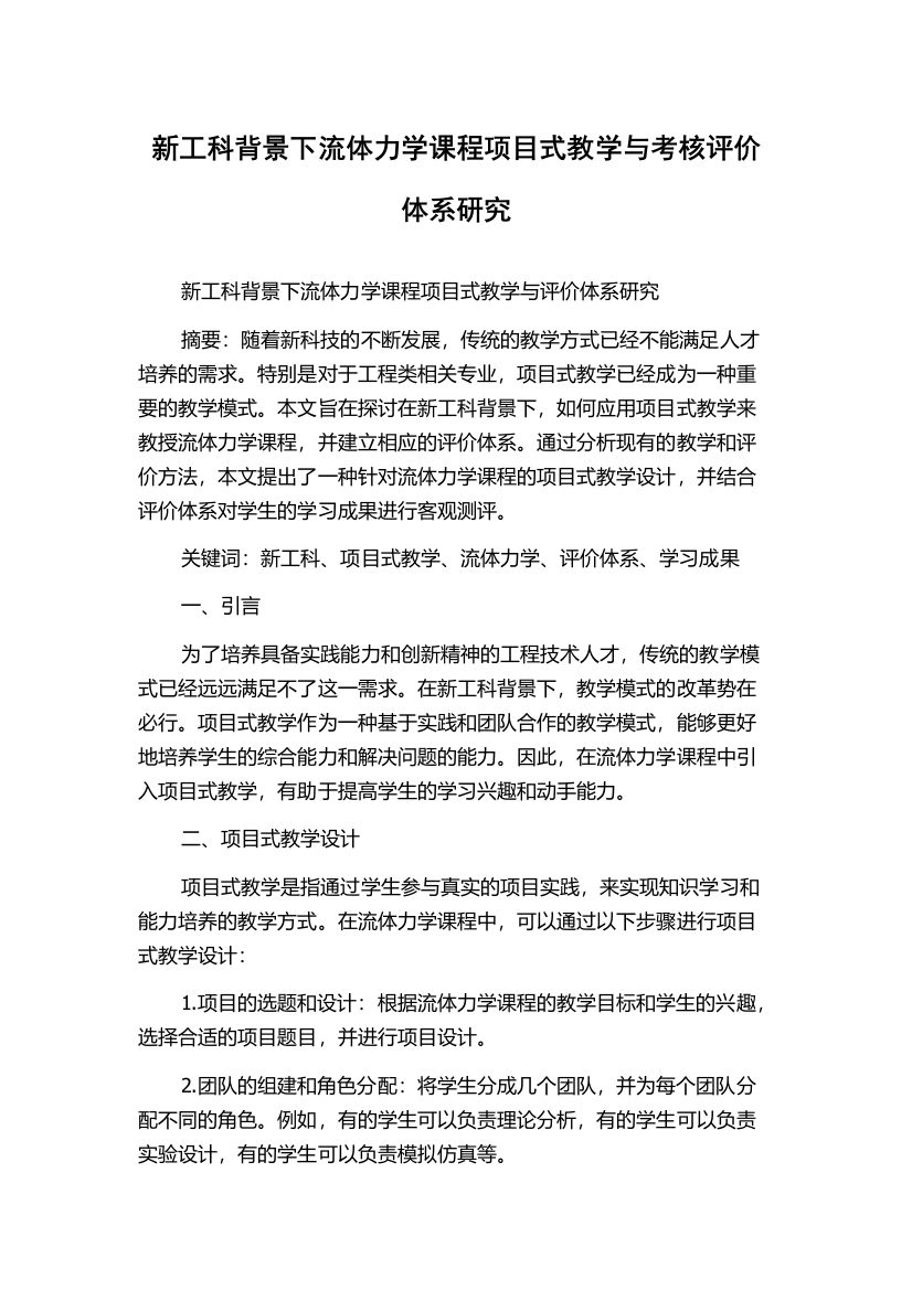 新工科背景下流体力学课程项目式教学与考核评价体系研究