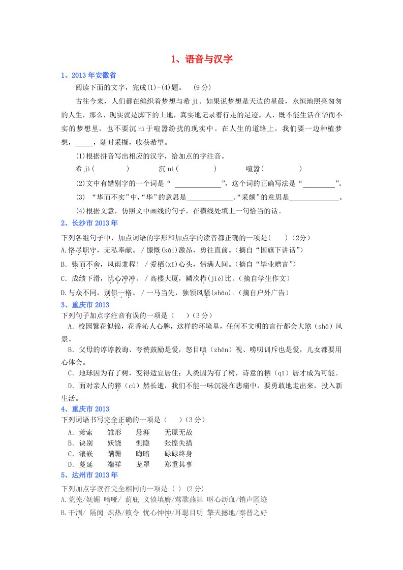 2013年中考语文语音与汉字