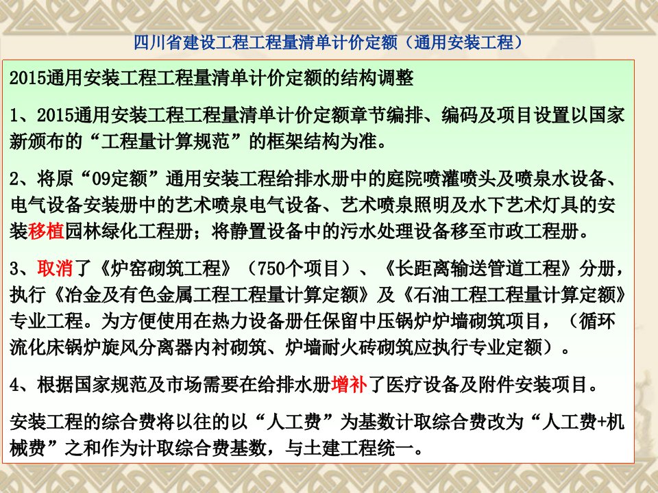 四川定额与定额差别安装工程