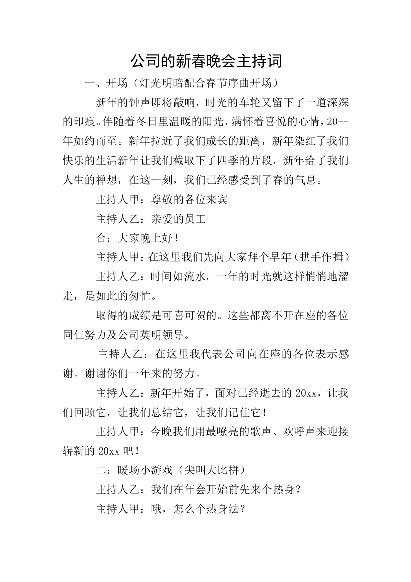 公司的新春晚会主持词