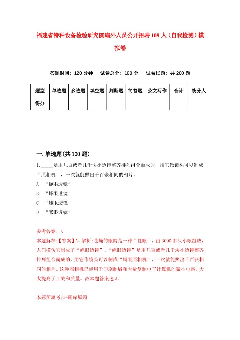 福建省特种设备检验研究院编外人员公开招聘108人自我检测模拟卷第9版