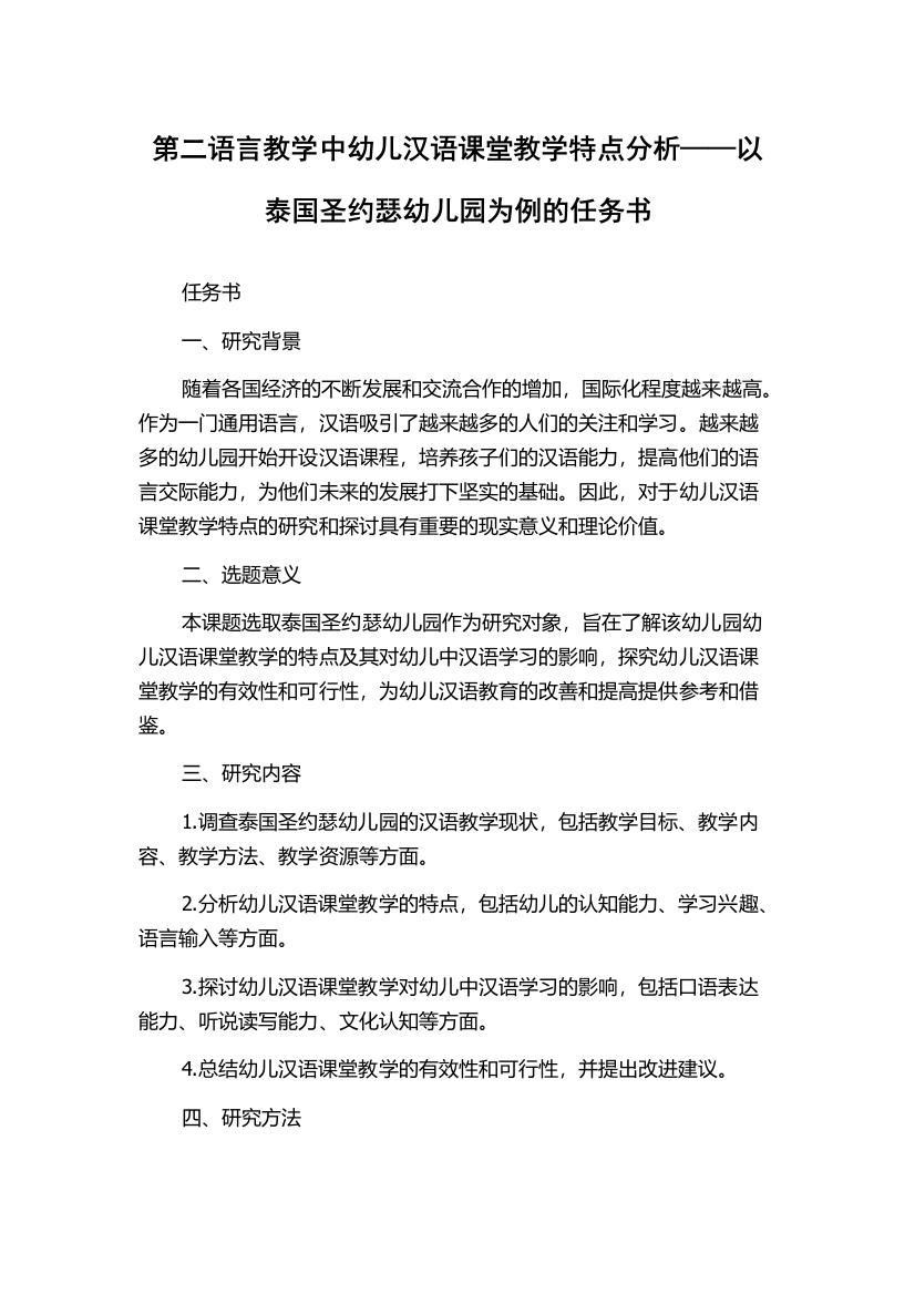 第二语言教学中幼儿汉语课堂教学特点分析——以泰国圣约瑟幼儿园为例的任务书