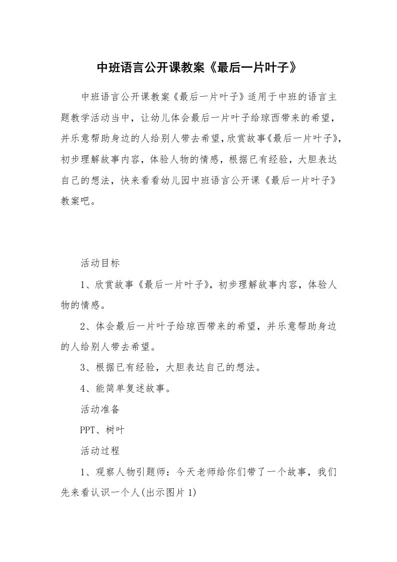 中班语言公开课教案《最后一片叶子》