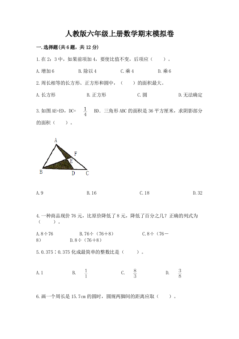 人教版六年级上册数学期末模拟卷附答案【巩固】