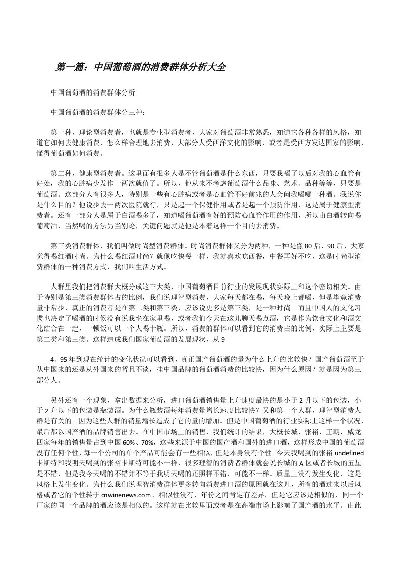 中国葡萄酒的消费群体分析大全[修改版]