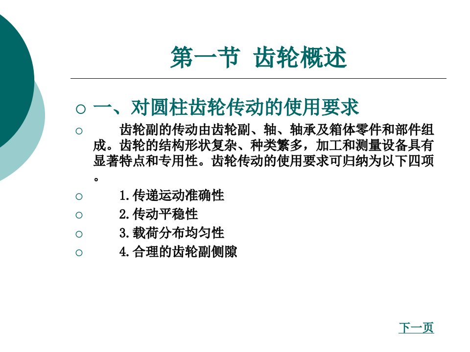 第七章直齿圆柱齿轮的公差与检测