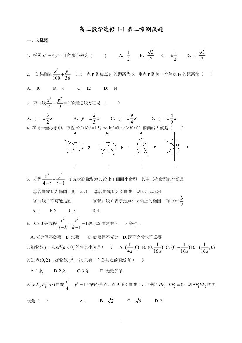 【小学中学教育精选】选修1-1第二章测试题