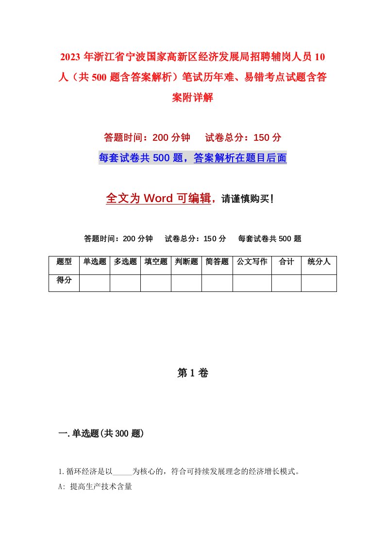 2023年浙江省宁波国家高新区经济发展局招聘辅岗人员10人共500题含答案解析笔试历年难易错考点试题含答案附详解