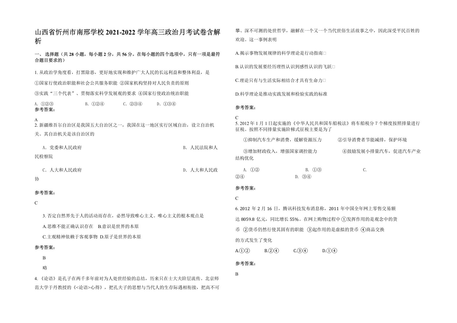 山西省忻州市南邢学校2021-2022学年高三政治月考试卷含解析