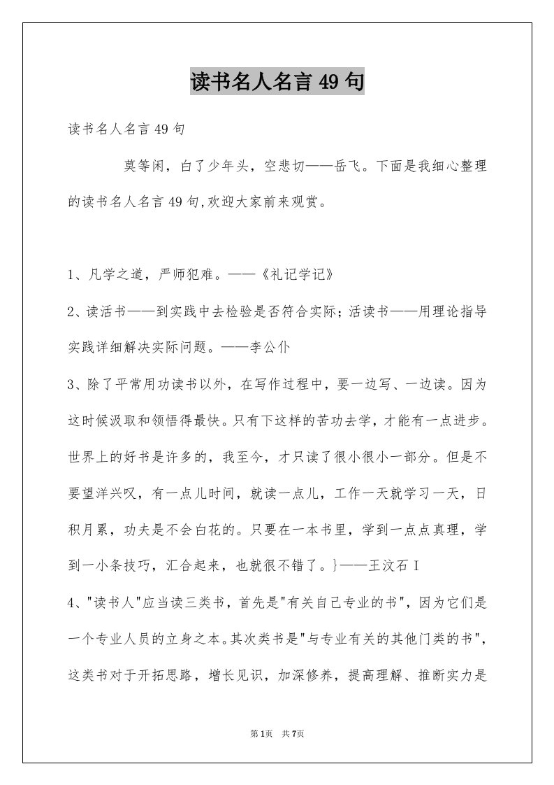 读书名人名言49句