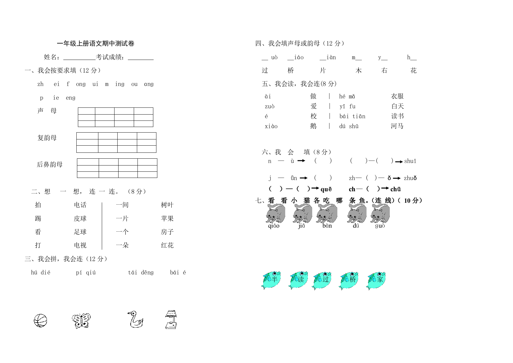 复件人教版一年级上册语文期中测试卷