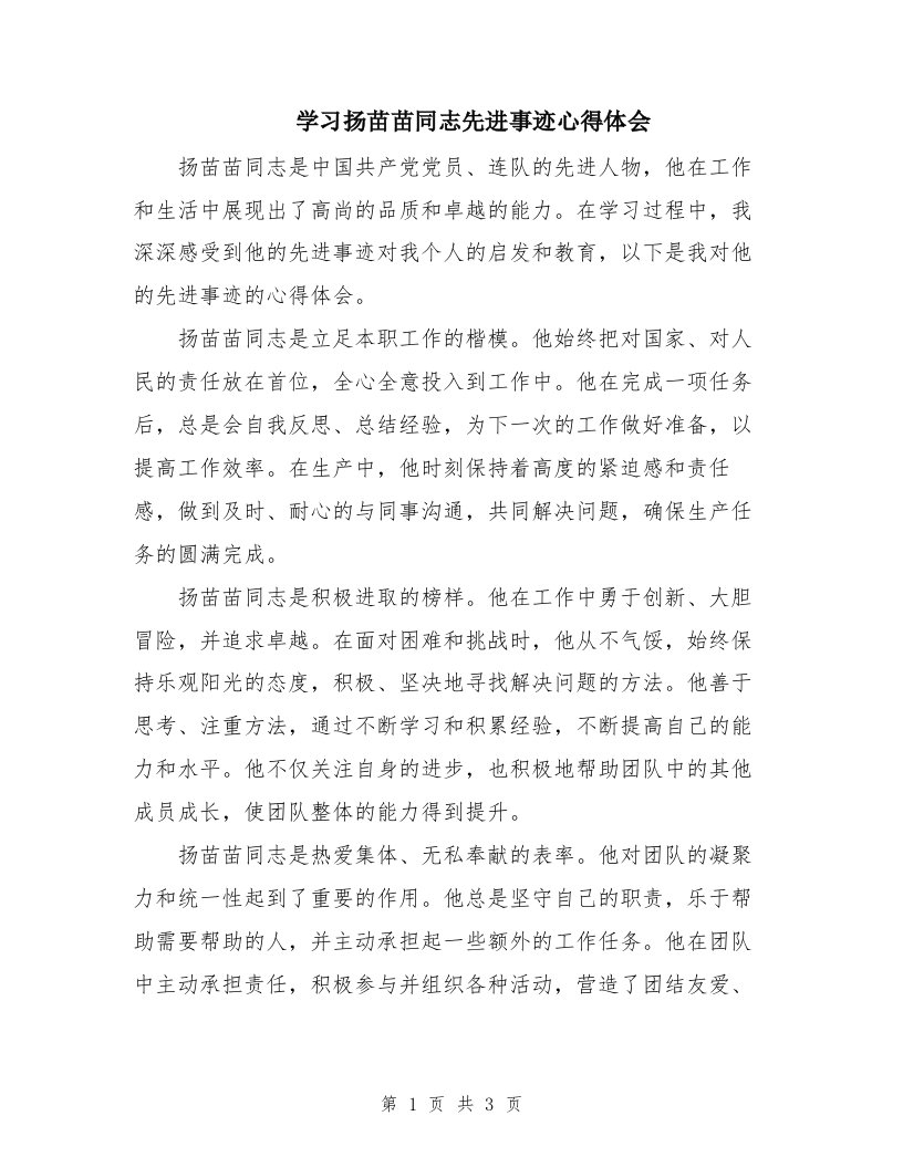 学习扬苗苗同志先进事迹心得体会