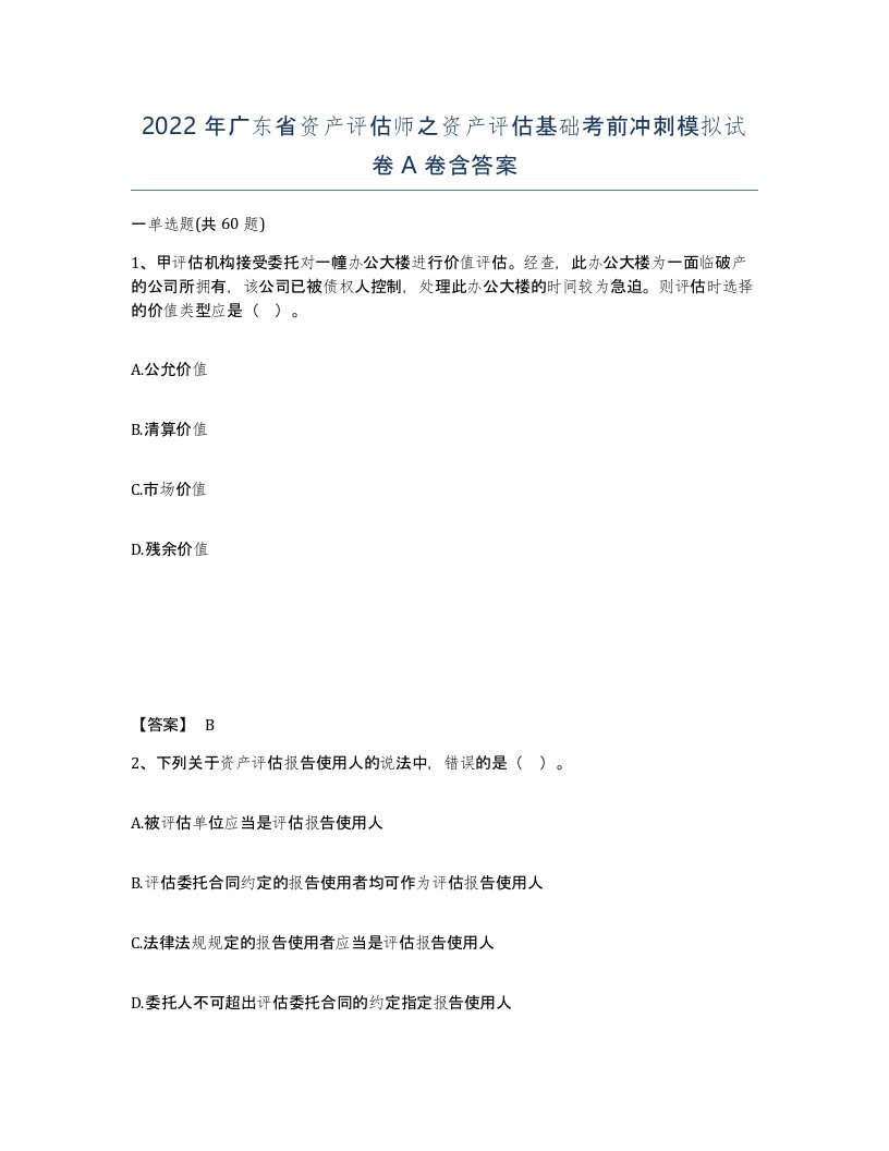 2022年广东省资产评估师之资产评估基础考前冲刺模拟试卷A卷含答案