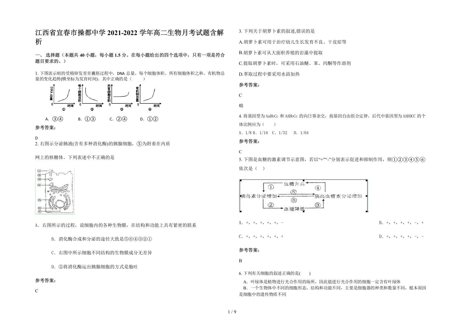 江西省宜春市操都中学2021-2022学年高二生物月考试题含解析