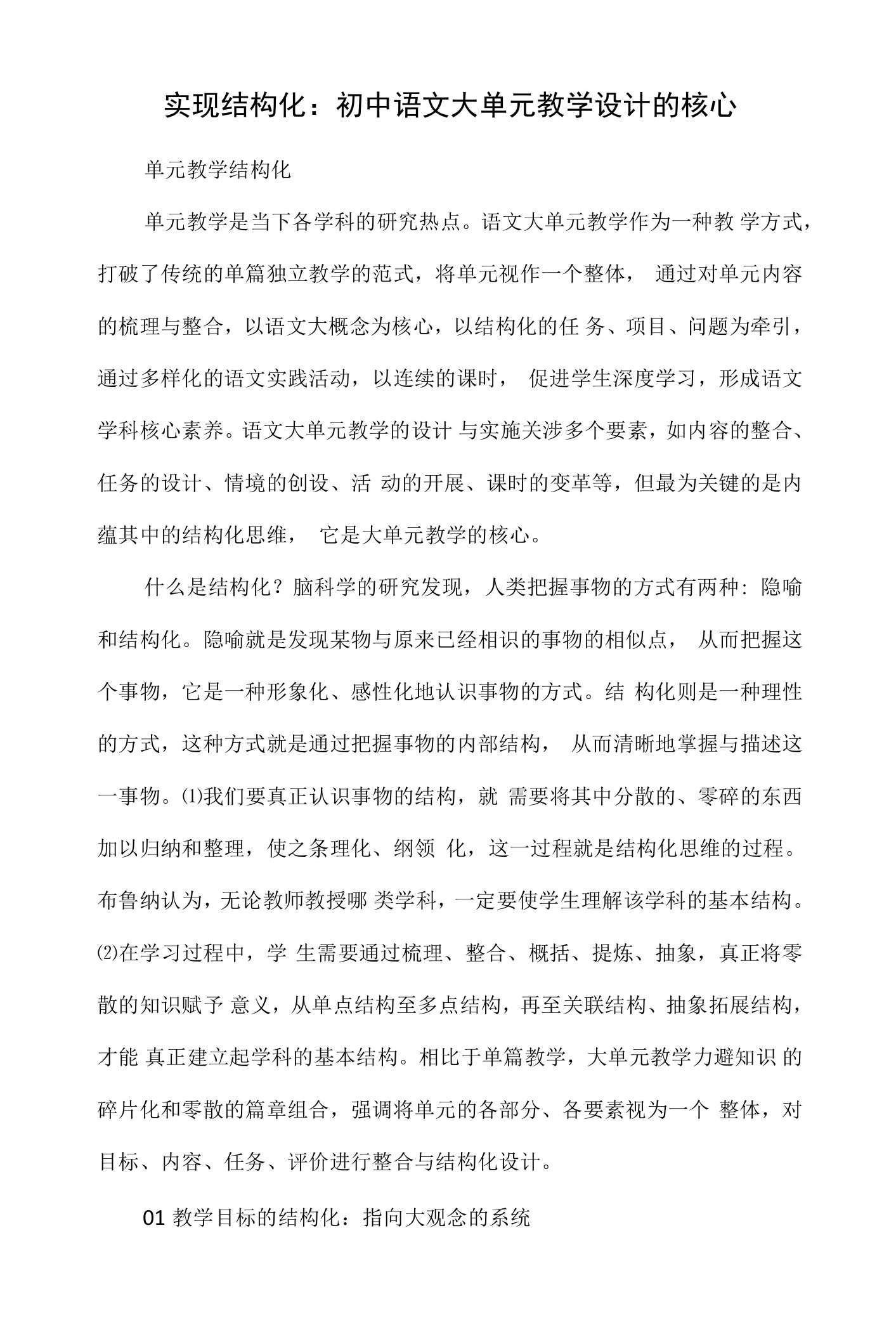 实现结构化：初中语文大单元教学设计的核心