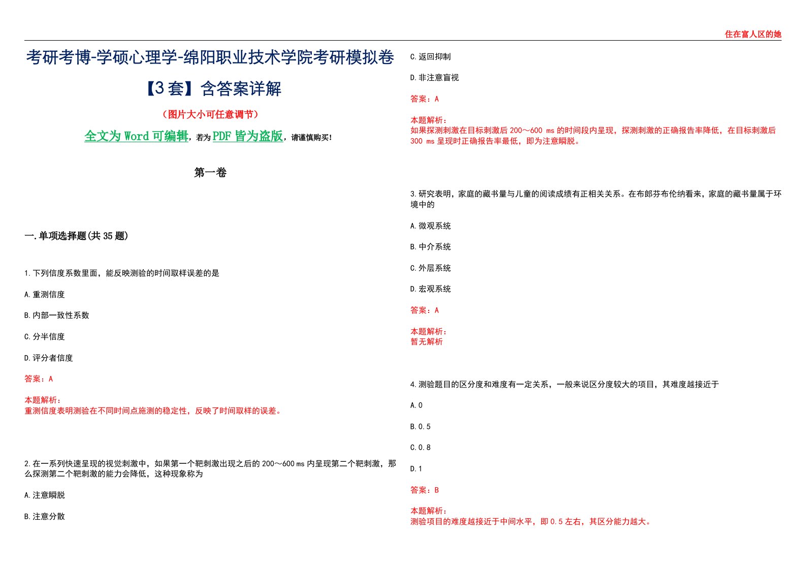 考研考博-学硕心理学-绵阳职业技术学院考研模拟卷【3套】含答案详解