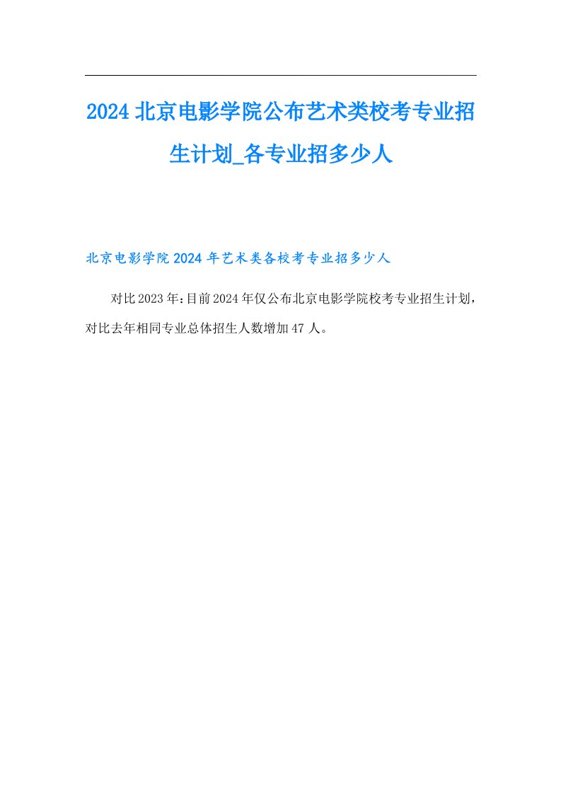 2024北京电影学院公布艺术类校考专业招生计划各专业招多少人