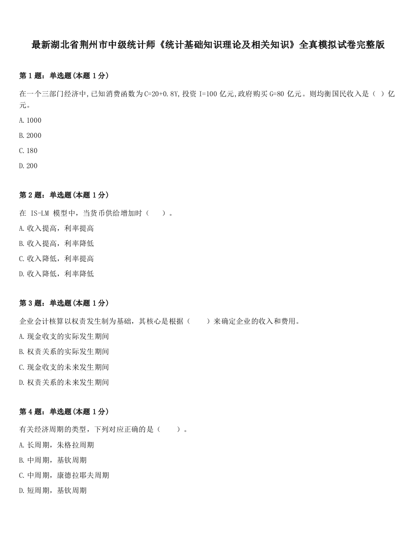 最新湖北省荆州市中级统计师《统计基础知识理论及相关知识》全真模拟试卷完整版