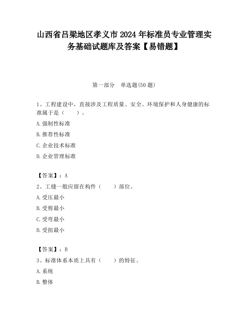 山西省吕梁地区孝义市2024年标准员专业管理实务基础试题库及答案【易错题】