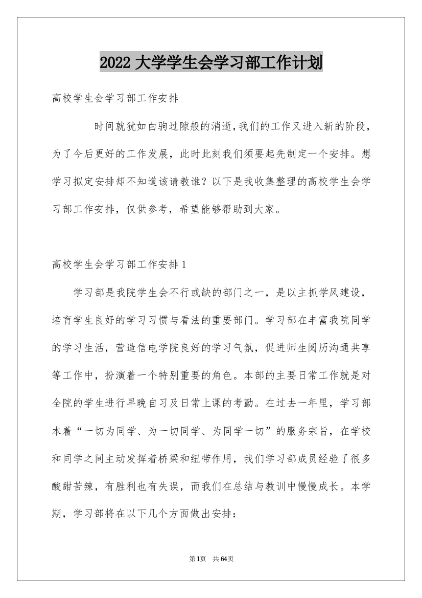 2022大学学生会学习部工作计划_1