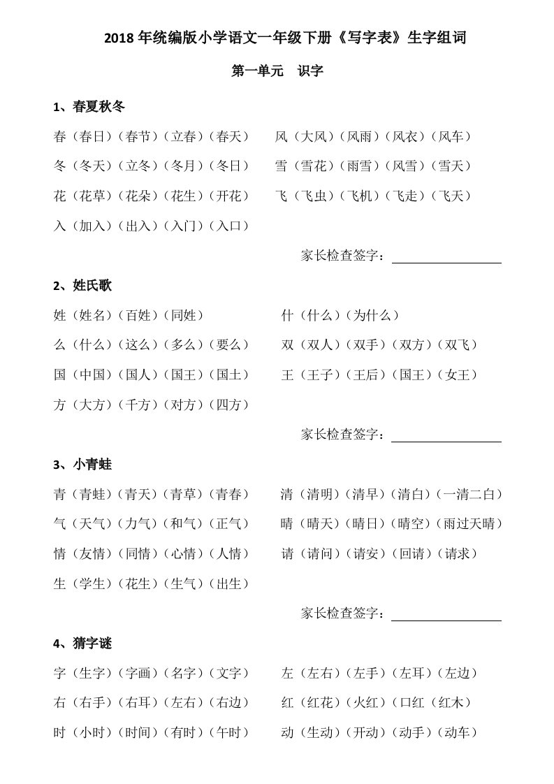 2018年统编版小学语文一年级下册