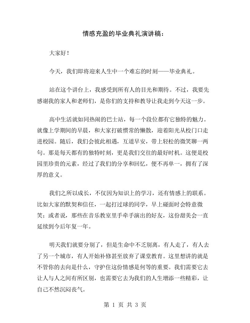 情感充盈的毕业典礼演讲稿