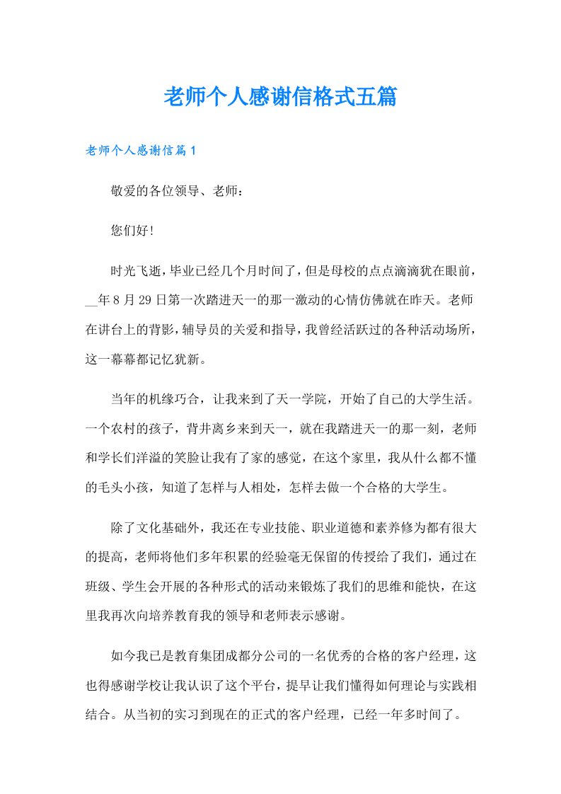 老师个人感谢信格式五篇