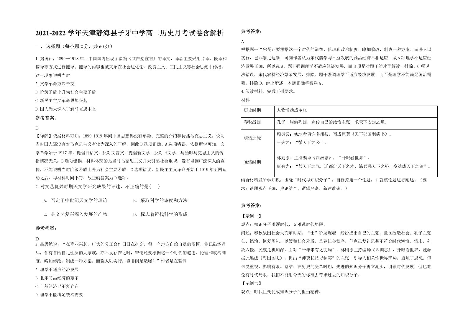 2021-2022学年天津静海县子牙中学高二历史月考试卷含解析