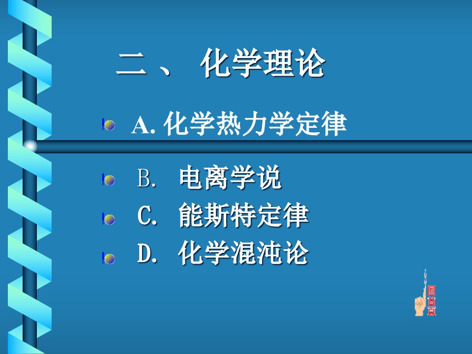 化学理论省名师优质课赛课获奖课件市赛课一等奖课件