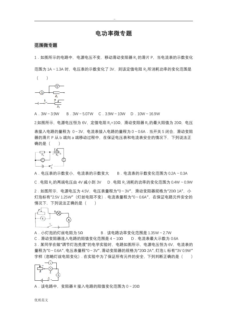 初中物理电功率微专题