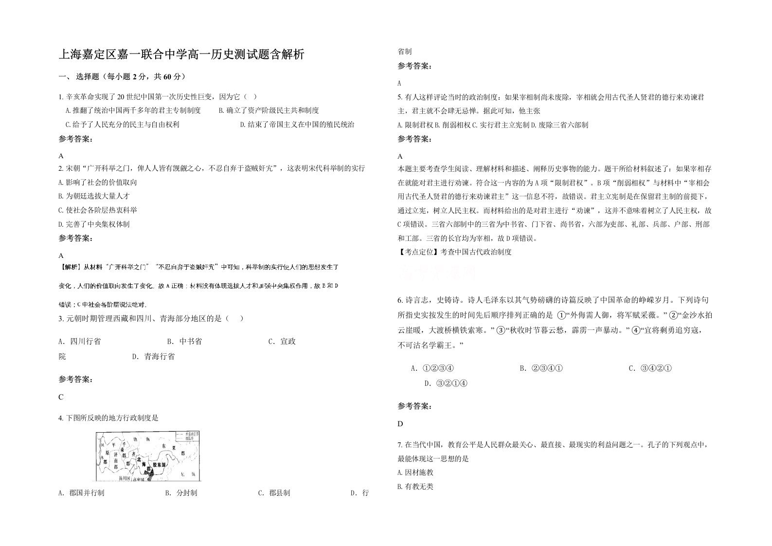 上海嘉定区嘉一联合中学高一历史测试题含解析