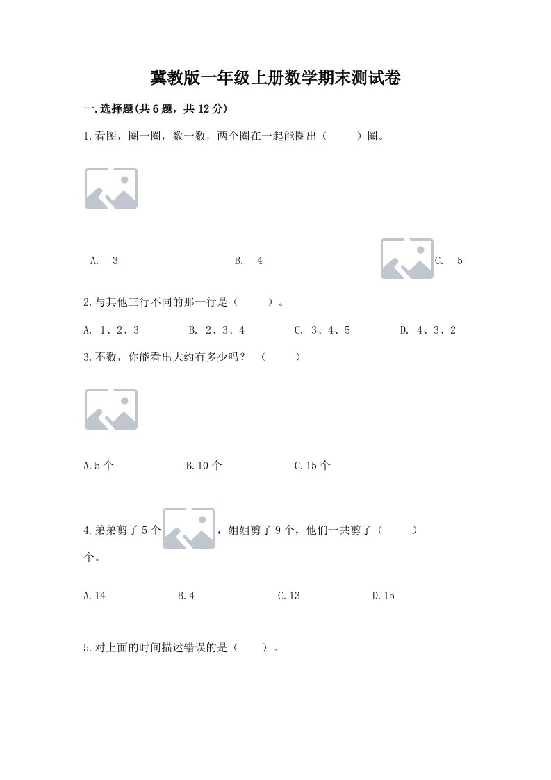 冀教版一年级上册数学期末测试卷含完整答案（各地真题）