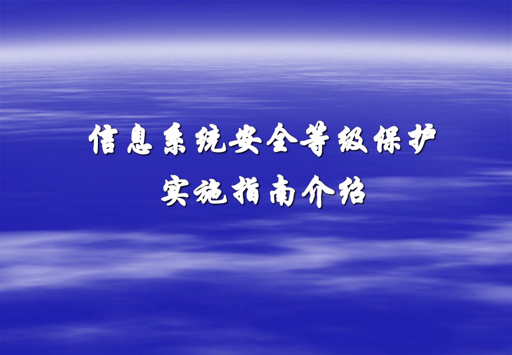 信息系统安全等级保护实施指南介绍