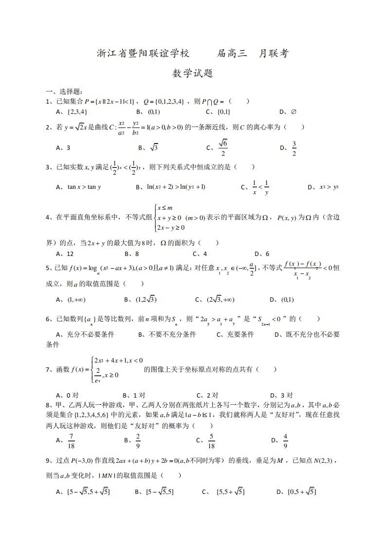 浙江省暨阳联谊学校高三联考数学试题(含答案)