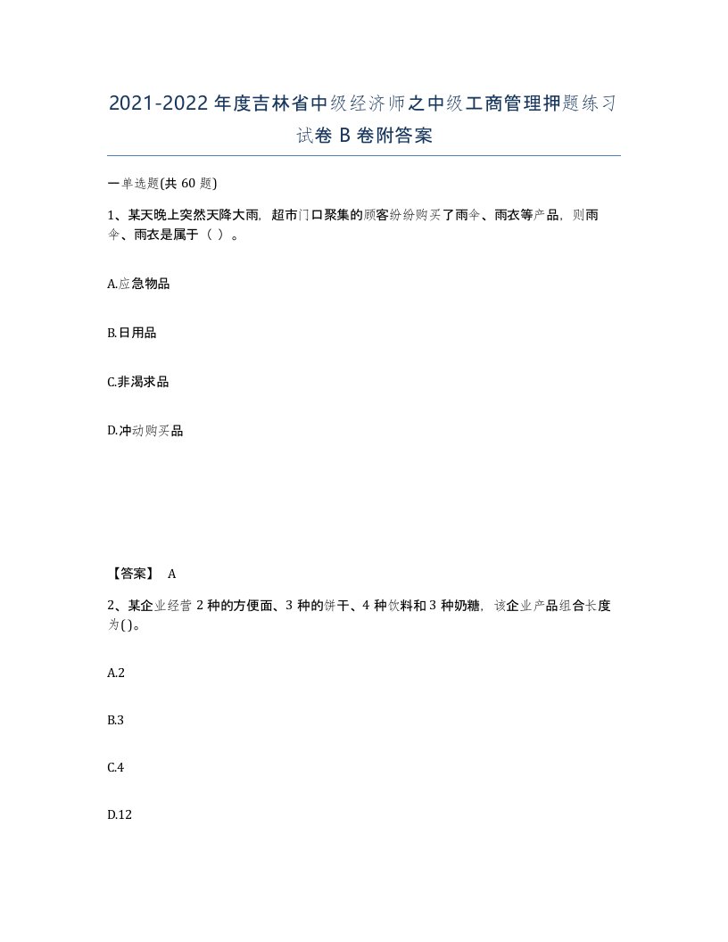 2021-2022年度吉林省中级经济师之中级工商管理押题练习试卷B卷附答案