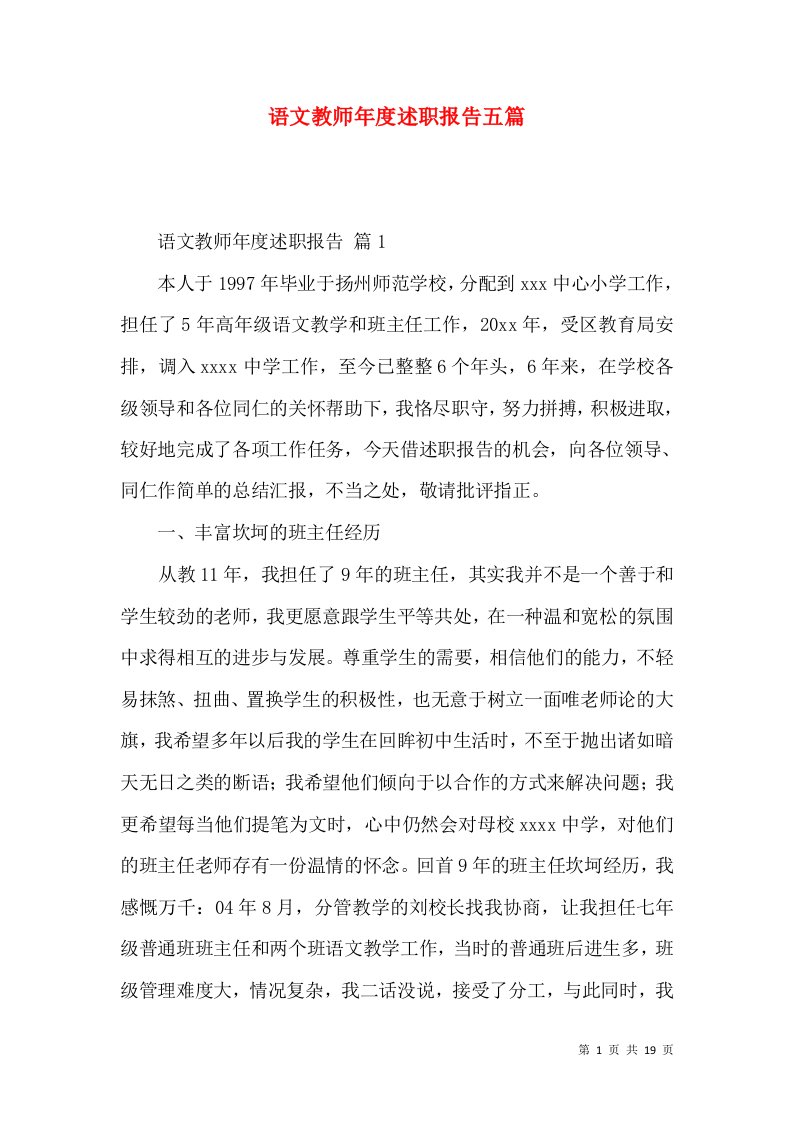 语文教师年度述职报告五篇