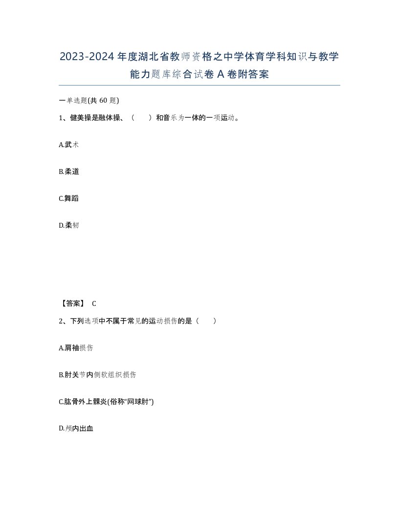 2023-2024年度湖北省教师资格之中学体育学科知识与教学能力题库综合试卷A卷附答案