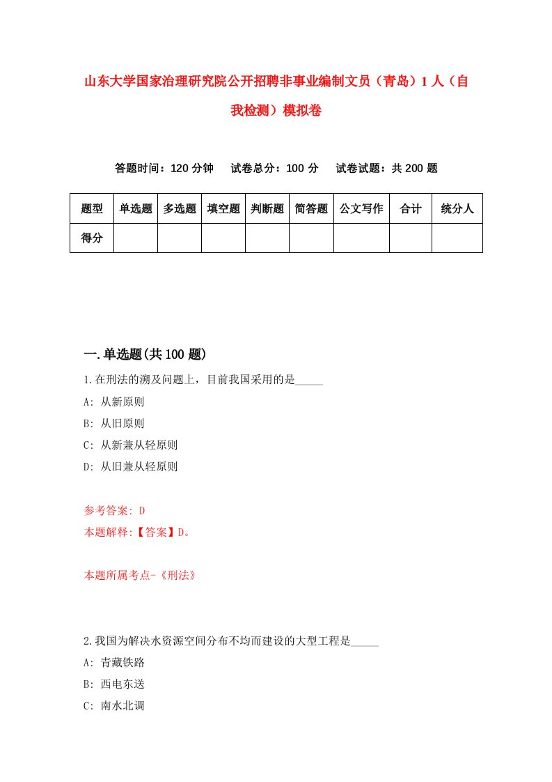 山东大学国家治理研究院公开招聘非事业编制文员青岛1人自我检测模拟卷3