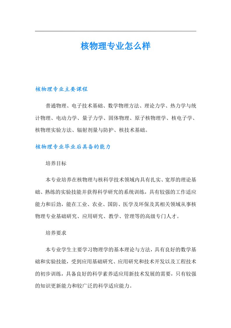 核物理专业怎么样