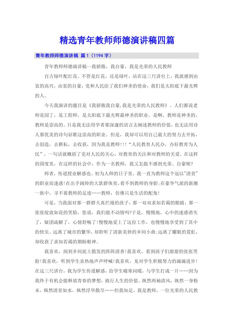 精选青年教师师德演讲稿四篇