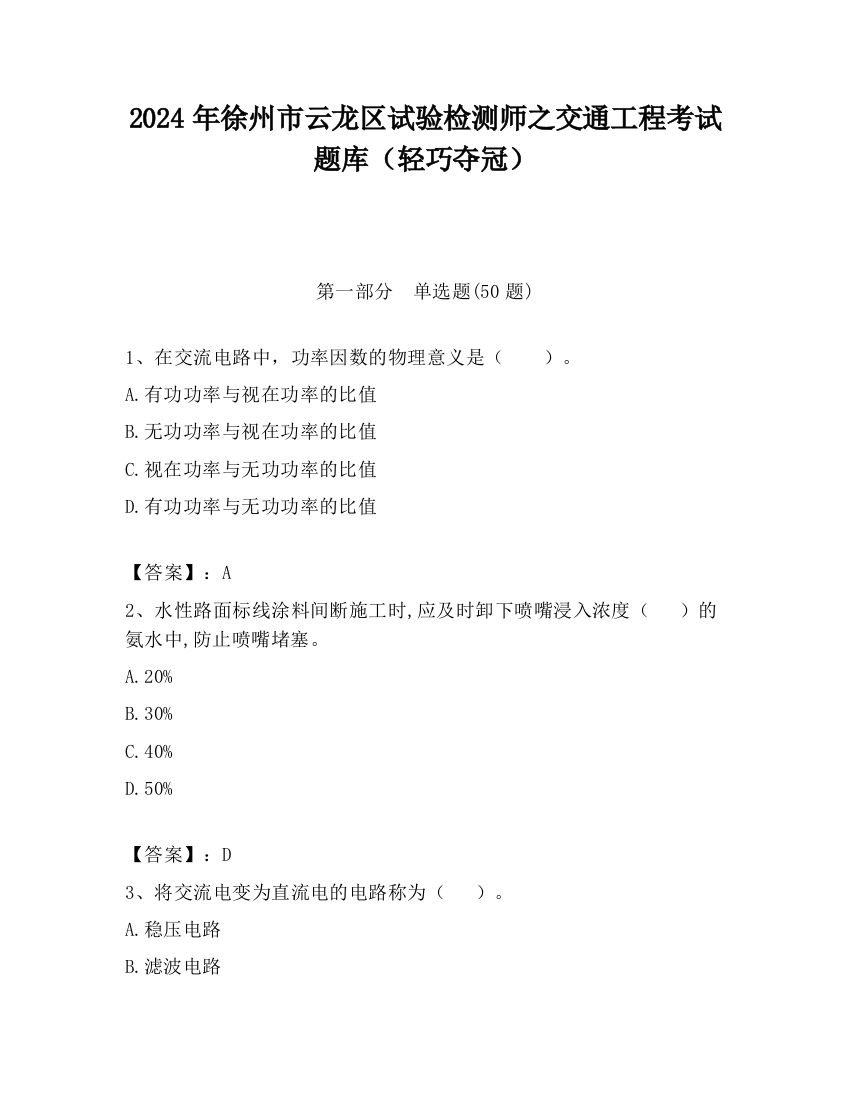 2024年徐州市云龙区试验检测师之交通工程考试题库（轻巧夺冠）